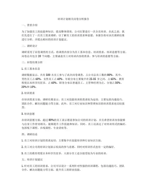培训计划相关问卷分析报告