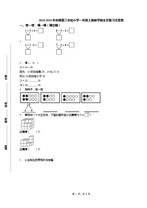 2018-2019年赤峰第三实验小学一年级上册数学期末总复习无答案