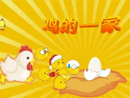 《小鸡的一家》课件 2