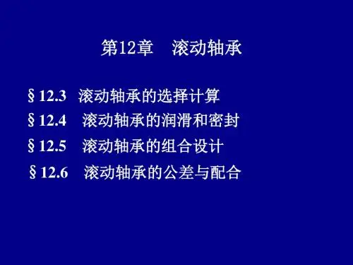 机械设计基础第12章滚动轴承2