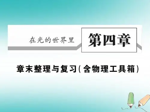 2018秋八年级物理上册第四章在光的世界里章末整理与复习习题课件(新版)教科版