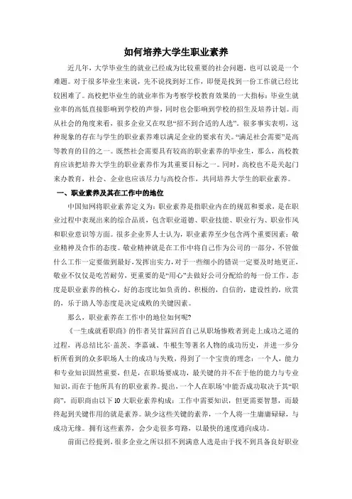 如何培养大学生的职业素养