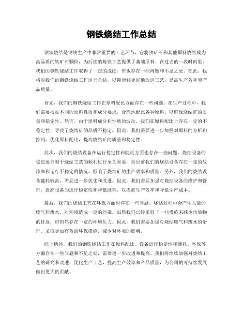 钢铁烧结工作总结
