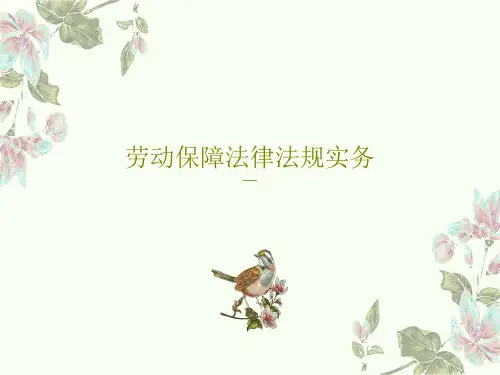 劳动保障法律法规实务共27页