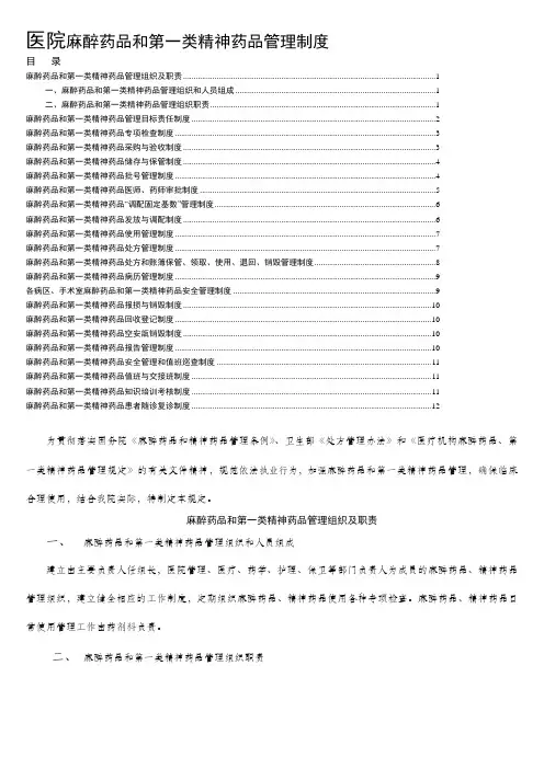 医院麻醉药品和第一类精神药品管理制度