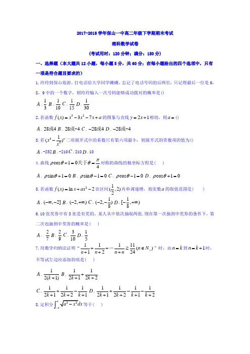 云南省保山一中2017-2018学年高二下学期期末考试理数试卷