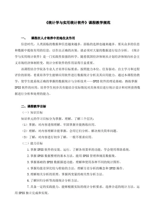 统计学与实用统计软件  SPSS   课程教学规范