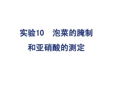 选修1_实验10制作泡菜并检测亚硝酸盐含量