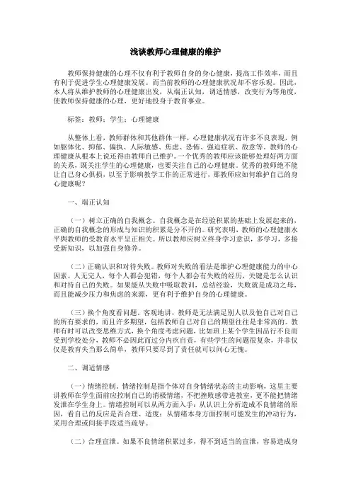 浅谈教师心理健康的维护