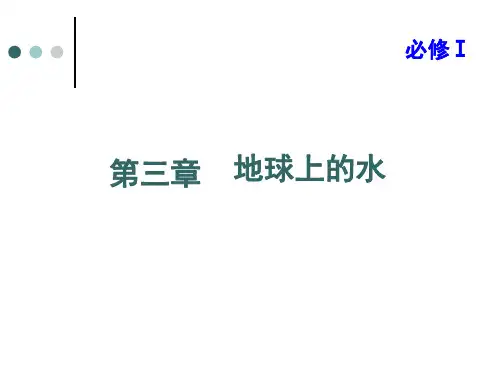 高三地理一轮复习课件----地球上的水(人教版必修1)