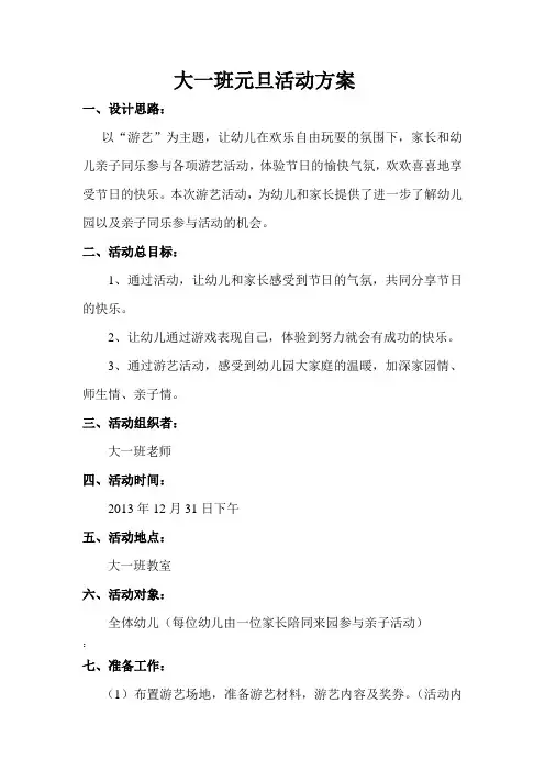 《幼儿园元旦活动方案》