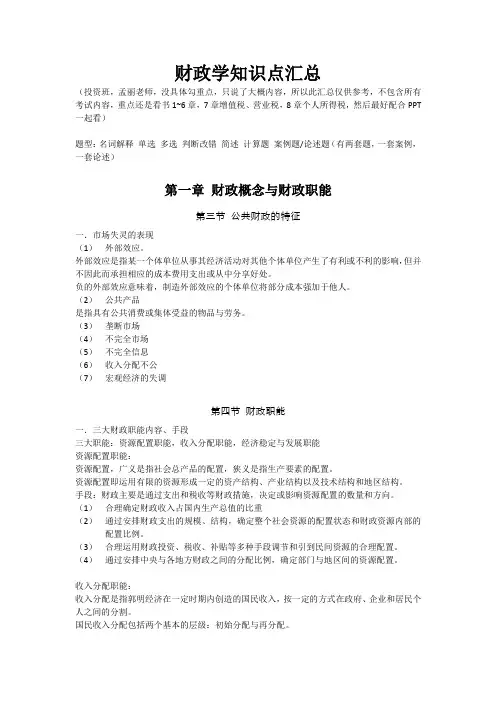 财政学知识点汇总范文