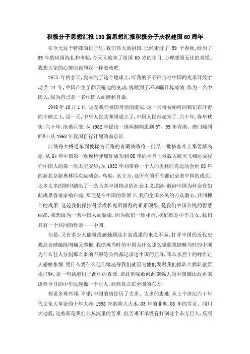 积极分子思想汇报100篇 思想汇报积极分子庆祝建国60周年 精品