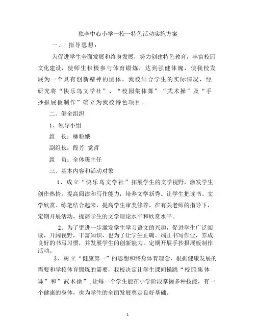 独李小学一校一特色活动实施方案