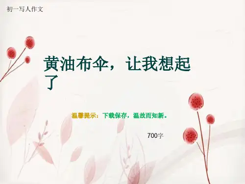 初一写人作文《黄油布伞,让我想起了》700字
