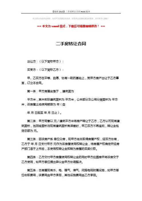 【最新2018】二手房转让合同word版本 (2页)