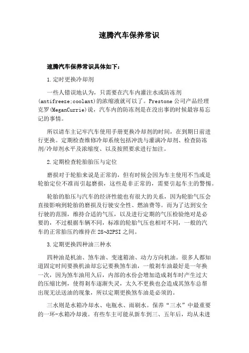 速腾汽车保养常识