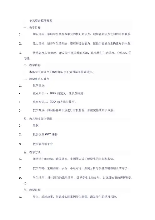 单元整合梳理教案