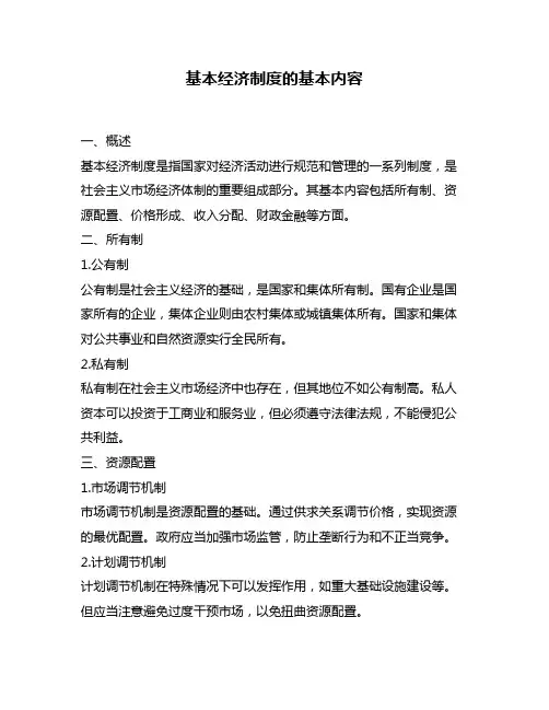 基本经济制度的基本内容