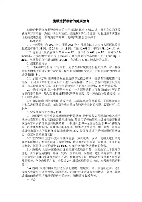 腹膜透析患者的健康教育