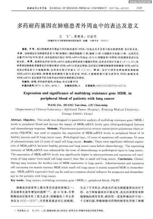 多药耐药基因在肺癌患者外周血中的表达及意义
