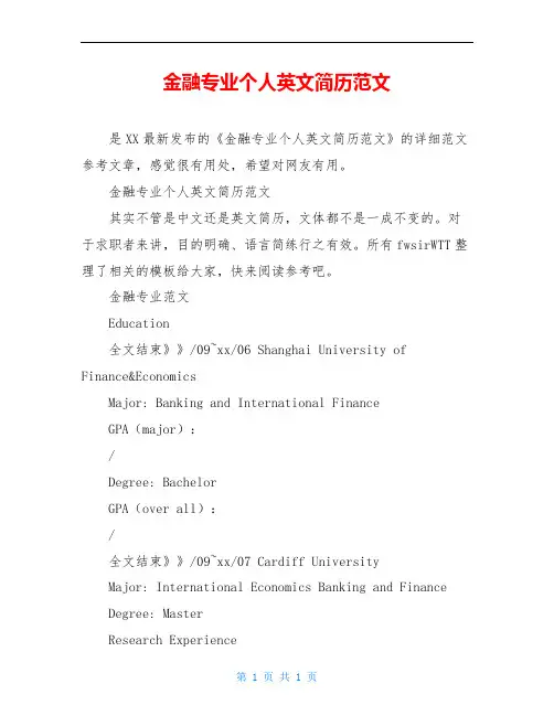 金融专业个人英文简历范文