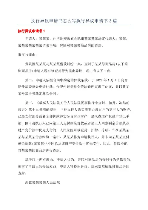 执行异议申请书怎么写执行异议申请书3篇