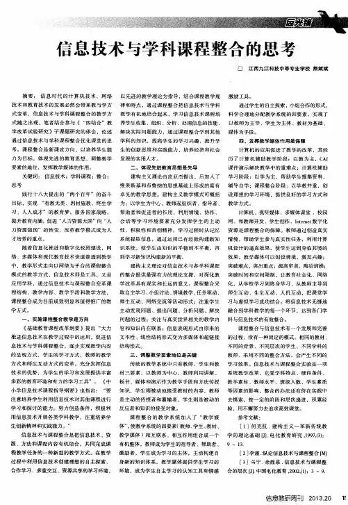 信息技术与学科课程整合的思考