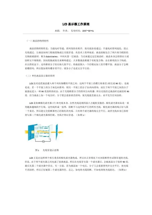 LCD显示器工作原理