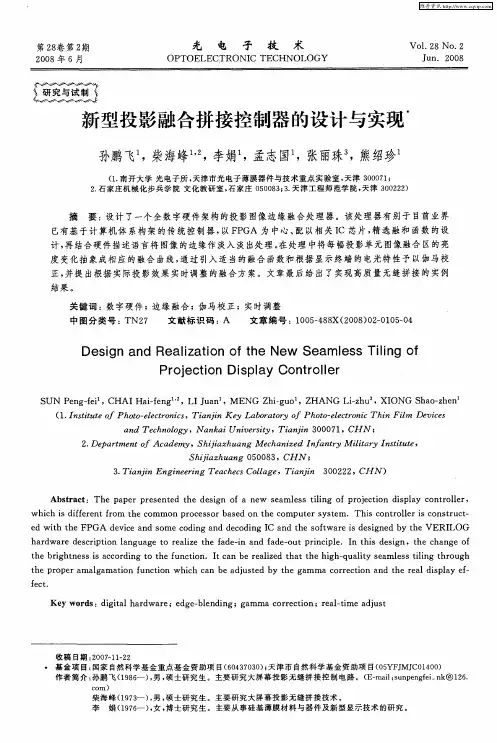 新型投影融合拼接控制器的设计与实现