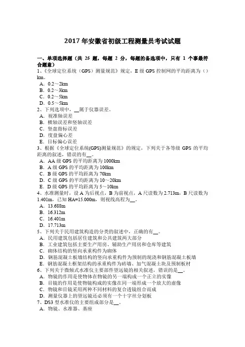 2017年安徽省初级工程测量员考试试题