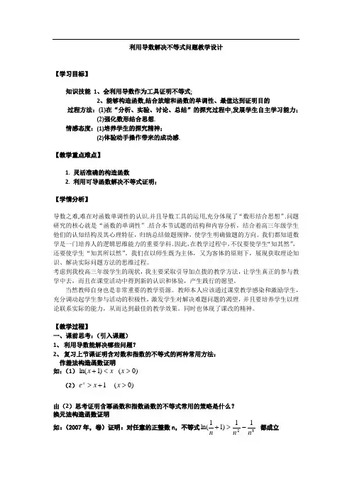 高中数学_利用导数解决不等式问题教学设计学情分析教材分析课后反思