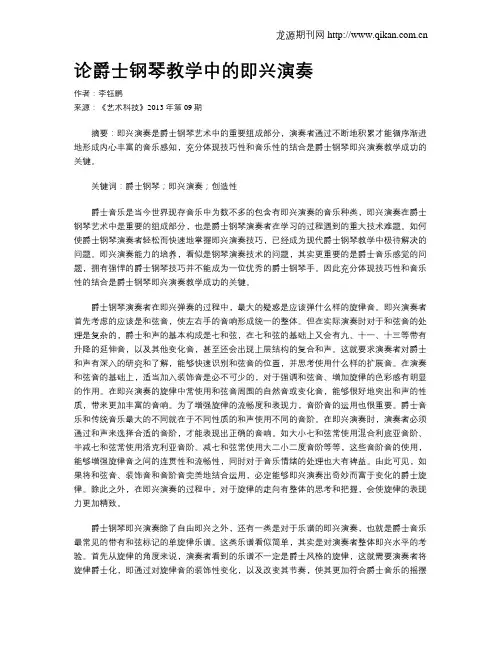 论爵士钢琴教学中的即兴演奏
