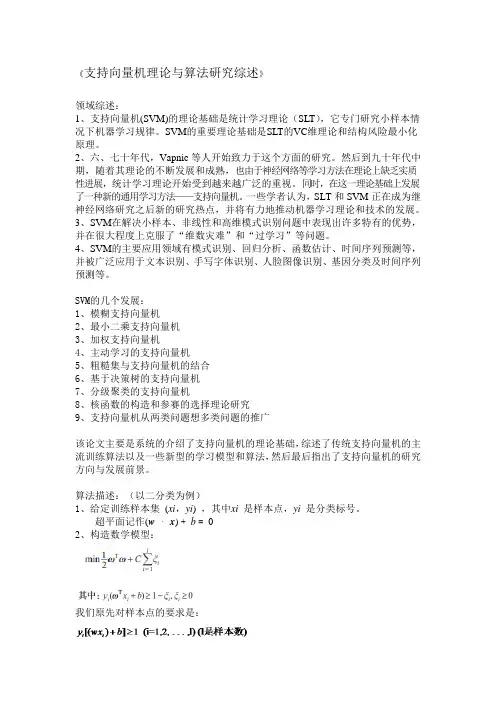 支持向量机理论与算法研究综述
