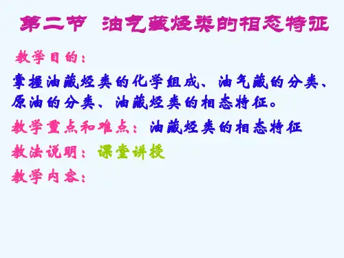 油气藏烃类的相态特征