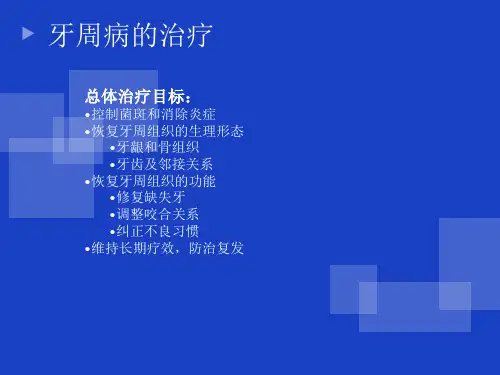 牙周病的治疗