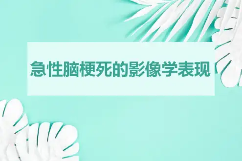 急性脑梗死的影像诊断