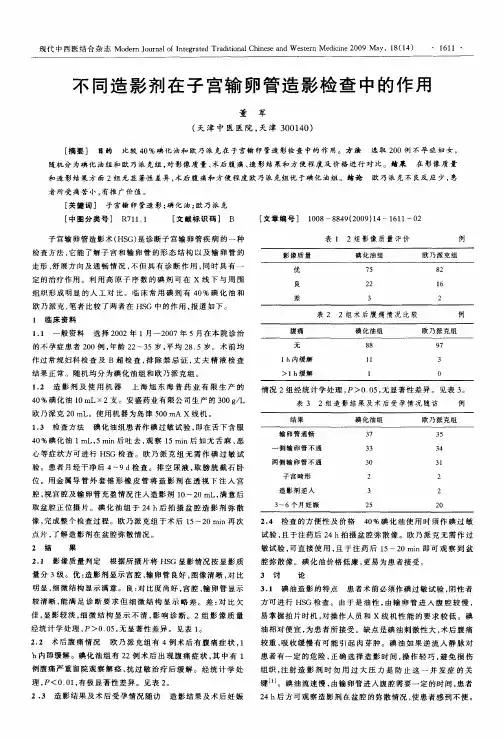 不同造影剂在子宫输卵管造影检查中的作用