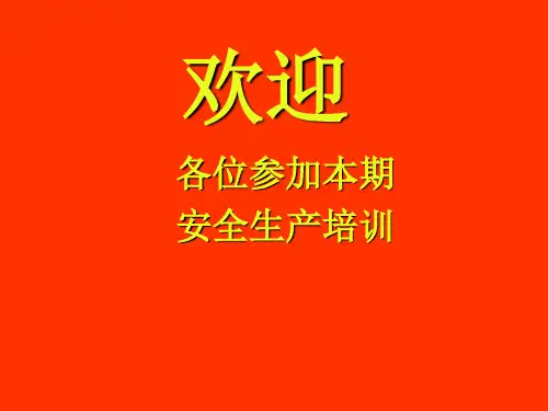 安全生产培训