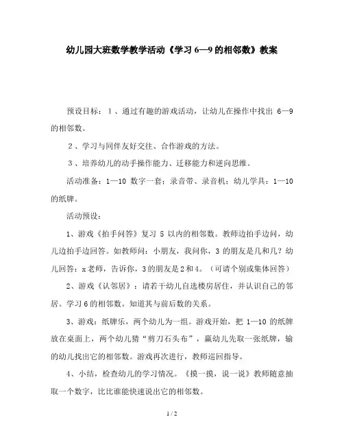 幼儿园大班数学教学活动《学习6—9的相邻数》教案