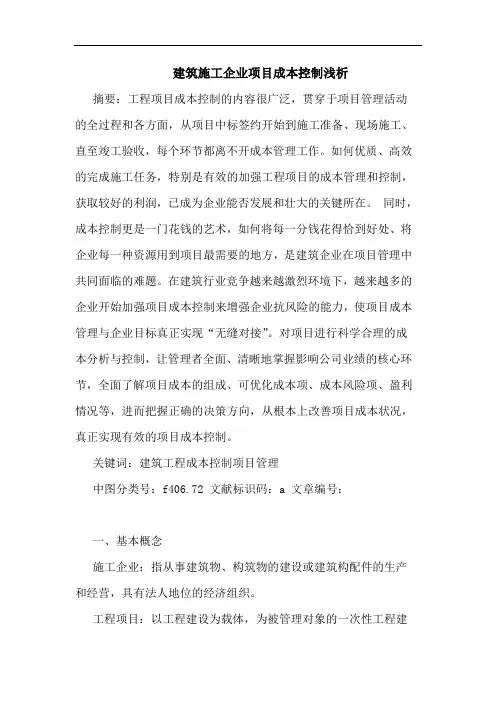 建筑施工企业项目成本控制浅析论文
