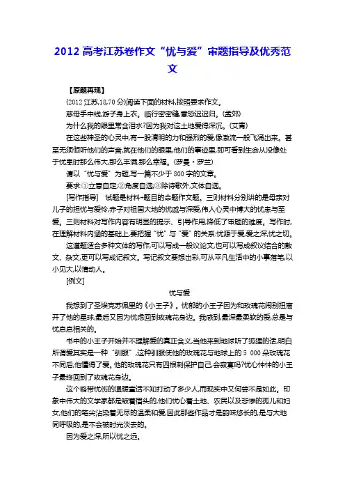 2012高考江苏卷作文“忧与爱”审题指导及优秀范文
