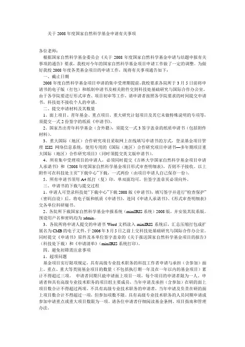 关于2008年度国家自然科学基金申请有关事项
