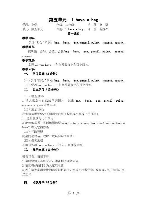 2019陕旅版英语三年级上册：Unit5Ihaveabag导学案语文