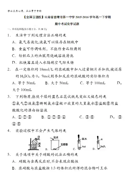 云南省曲靖市第一中学2015-2016学年高一下学期期中考试化学试题 含答案