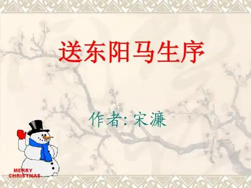 送东阳马生序课件1