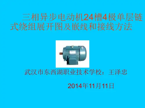 三相异步电动机24槽4极链式绕组展开图及嵌线和接线方法.