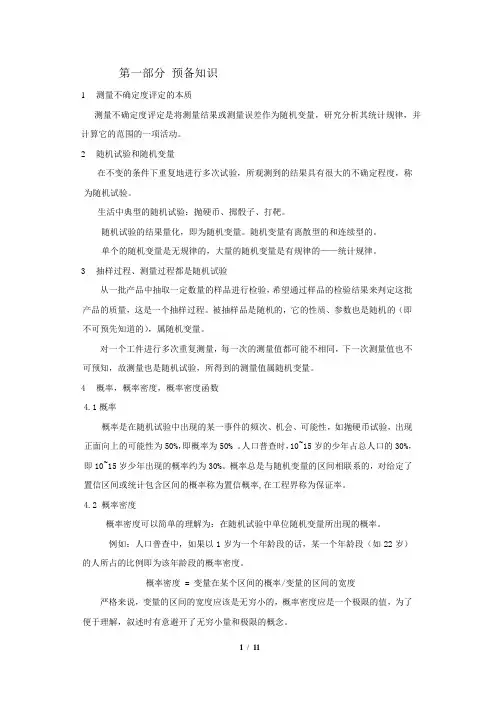 不确定度讲义 第一部分 预备知识