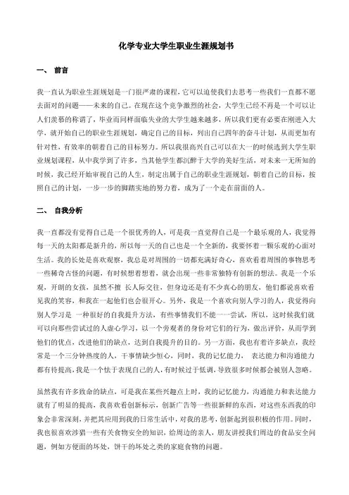 化学专业大学生职业生涯规划书 2