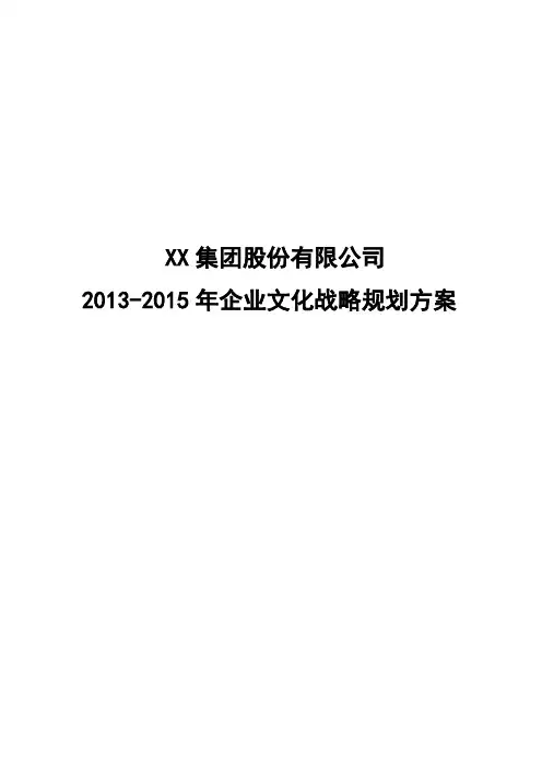 企业文化战略规划方案